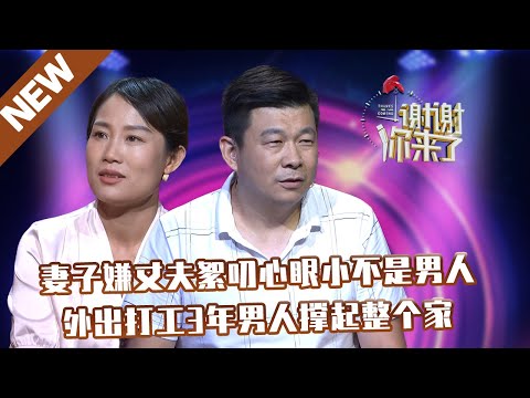 【NEW】谢谢你来了20210922：妻子嫌丈夫絮叨心眼小不是男人,外出打工3年男人撑起整个家