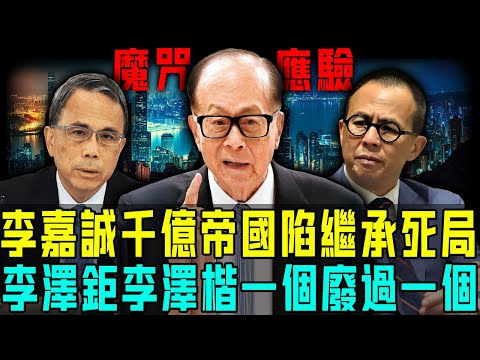 李家富不過三代魔咒應驗？李澤鉅仍被綁架陰影籠罩，李澤楷沉迷女色難成大事⋯⋯李嘉誠喊爆真係一個廢過一個！千億商業帝國真係深陷繼承死局！【阿珍港你知】#人生 #豪門 #李嘉誠 #李澤楷 #李澤鉅