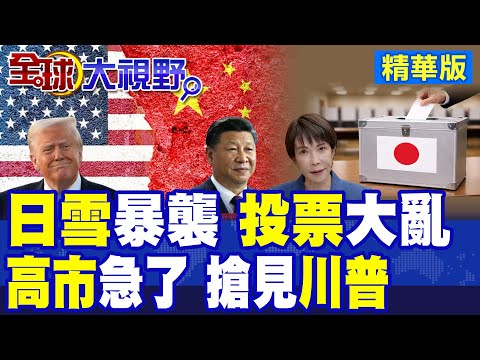日大選遇暴雪 42%投票所恐提前關閉 投票混亂! 高市早苗訪美 川普以國賓最高規格接待? 中國緊盯日美同盟 衝擊區域格局!|【全球大視野】精華版 @全球大視野Global_Vision
