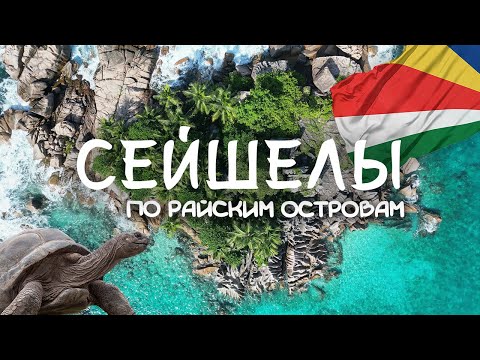 СЕЙШЕЛЫ | Лучшие острова для идеального отпуска в 2025 | Гид по пляжам