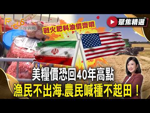 戰火肥料油價齊噴 美糧價恐回40年高點 漁民不出海.農民喊「種不起田！」【#聚焦精選】#伊朗 #美國 #戰爭 20260328
