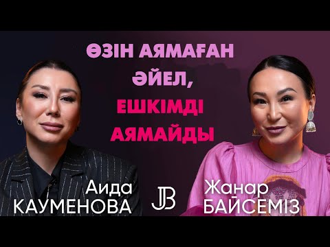 Аида Кауменова: қызым некесіз туылды. 2 рет ажырастым | #подкаст