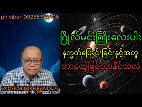 ဂြိုလ်မင်းလေးပါးနက္ခတ်ပြောင်းခြင်းနှင့်အတူဘာတွေြဖစ်လာမှာလဲ#baydin #astrologer #astrology #horoscope