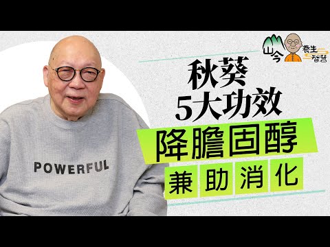 山今老人解構秋葵營養價值！降三高、鞏固免疫系統、助消化樣樣得？涼拌秋葵簡單美味又有益 | 山今養生智慧 | 健康好人生