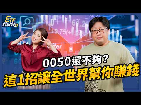 【ETF】長期投資不敗心法：一年操作6分鐘，年化報酬15%，讓全球頂尖企業幫你賺錢！｜ft. 顏竹軒、葉芷娟｜ETF錢滾錢