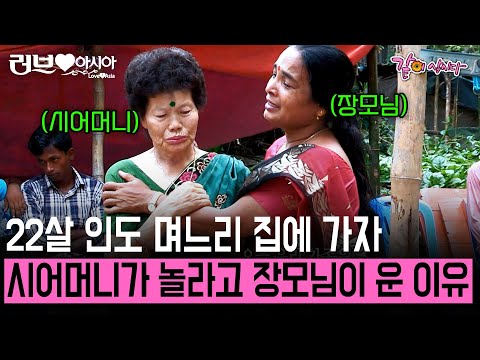 [러브인아시아] 마흔살 아들과 결혼한 22살 며느리.. 처음으로 인도 며느리 집에 간 시어머니가 놀란 이유 | KBS 2013.10.01