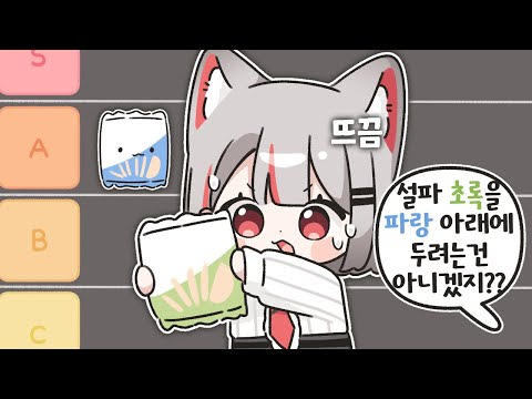 과자 티어 나누기 [ 컨텐츠 ]