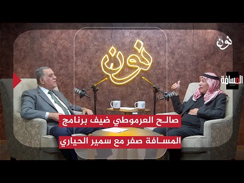 صالح العرموطي ضيف برنامج المسافة صفر مع سمير الحياري