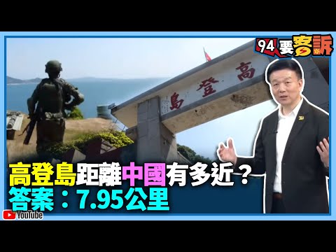 【飛翔國際】高登島距離中國有多近？答案：7.95公里