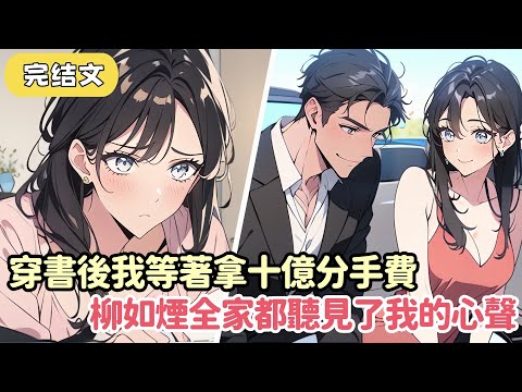 【爽文】穿書後 我立刻遞上離婚協議給她白月光讓位 等著拿十億分手費出國瀟灑 我的計劃堪稱完美…不料被她全家聽見了心聲......#小说 #柳如烟 #一口气看完