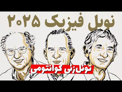 تونل‌زنی کوانتومی در مقیاس ماکروسکوپی! برنده جایزه نوبل فیزیک ۲۰۲۵