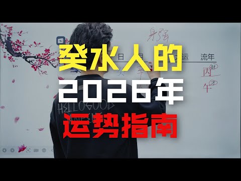 癸水人在2026年运势
