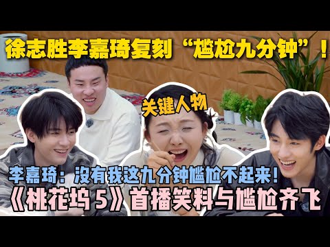 【五十公里桃花坞s5 】:《桃花坞 5》首播笑料与尴尬齐飞!徐志胜李嘉琦社死复刻“尴尬九分钟”!#五十公里桃花坞s5 #仁科 #徐志胜 #孟子义 #综艺