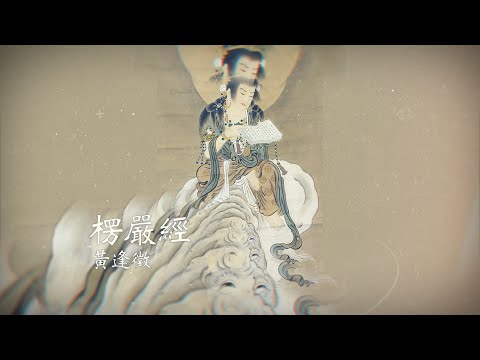 【楞嚴經】黃逢徵佛學講座 12