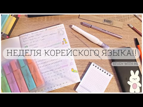НЕДЕЛЮ УЧУ КОРЕЙСКИЙ ЯЗЫК 🇰🇷 / ЧТО ИЗ ЭТОГО ВЫШЛО?🤔 / Бесплатные Уроки Корейского  / Корейский Дома🏠