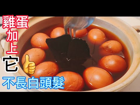 ❗白頭髮救星❗雞蛋加一物 娘一生頭髮烏黑發亮 母親的烏髮秘方大公開【顧腎烏髮配方】