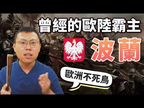 歐洲不死鳥！三次滅國、三次復國，曾經的歐陸霸主「波蘭」｜【英雄故事書】#34
