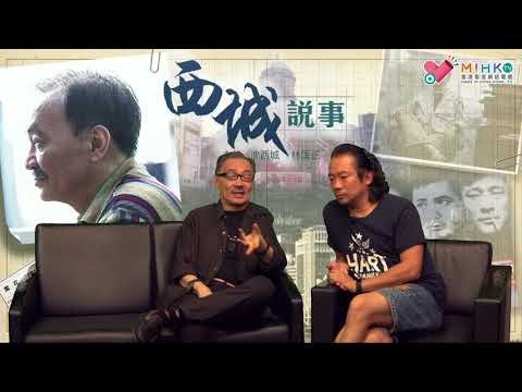 西城說事 ep93b - 香江才女林燕妮離世，燕子樓空，莫問佳人/ 黃霑、林燕妮才子佳人14年的浪漫戀情，為何慘淡收場/ 霑叔的死纏爛打愛情攻勢 - 20180608b