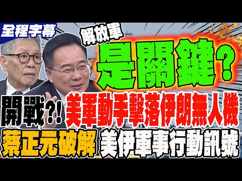 開戰?!美軍動手擊落伊朗無人機?! 蔡正元破解美伊軍事行動訊號 將軍曝解放軍是關鍵?!