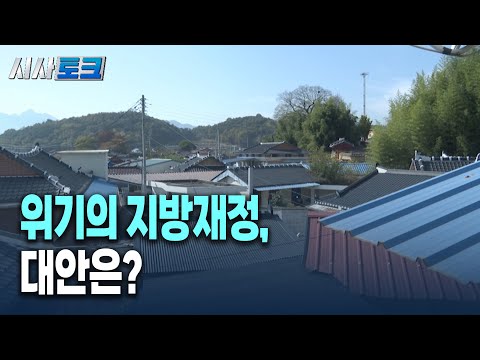 [시사토크] 위기의 지방재정, 대안은?