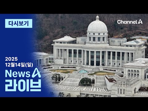 [다시보기] 통일교 정치권 접촉 의혹, 핵심 근거는? │ 2025년 12월 14일 뉴스A 라이브
