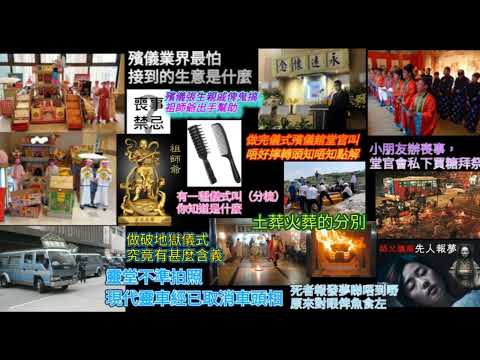 殯儀張生講鬼古《第一回》殯儀行業最怕接到的生意是什麼？小朋友出殯！堂官私下買糖請佢食。唔好多事睇人燒衣，好易招惹麻煩！破地獄儀式，究竟有甚麼含義！土葬火葬有甚麼區別……