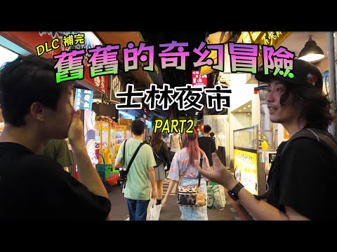 What happened to Shilin Night Market? Part 2! A journey to complete the memories starting from Sh...