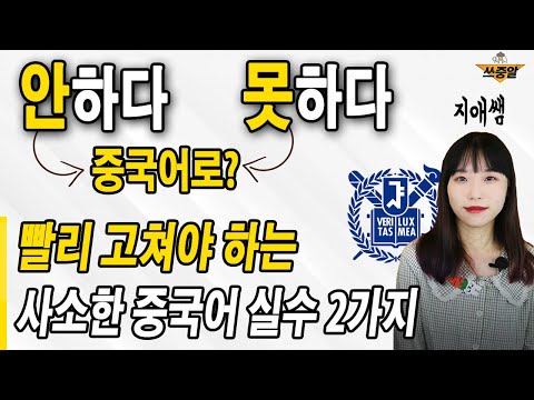 이 2가지만 확실하게 고쳐도 중국어가 자연스러워져요.