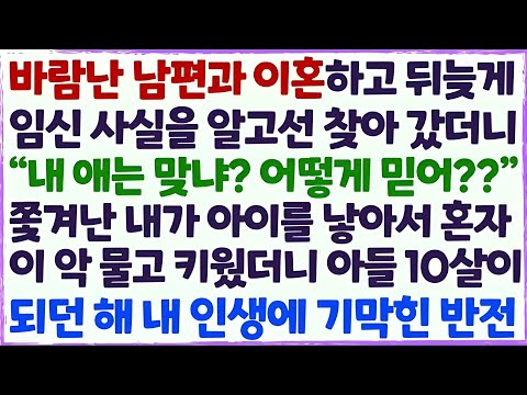 💕(신청사연) 남편과 이혼하고 임신 사실을 알고 찾아갔다가 쫓겨난 내가 아들 혼자 낳아 키웠더니 10년 후 내 인생 기막힌 반전이 /감동사연/사이다사연/라디오드라마/사연라디오💕