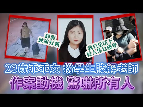 【真實案件】| 轟動韓國的旅行箱碎屍案！外表人畜無害的女生，令人無法理解的作案動機！#犯罪#案件 #案件解說 #真實故事 #criminal #刑事案件