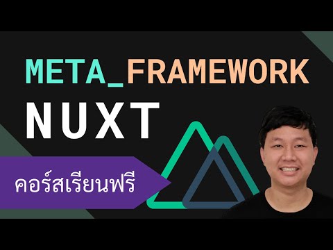 คอร์สเรียน Nuxt: Meta-Framework สำหรับผู้ใช้ Vue