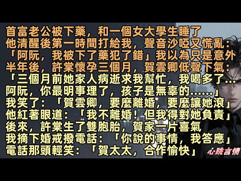 首富老公被下藥，和一個女大學生：「阿阮，我被下了藥犯了錯」我以為是意外，半年後，許棠懷孕三個月，賀雲卿：「三個月前她求我幫忙，我喝多了，你最明事理了，孩子是無辜的……」我笑了：「要麼離婚，要麼讓她滾」