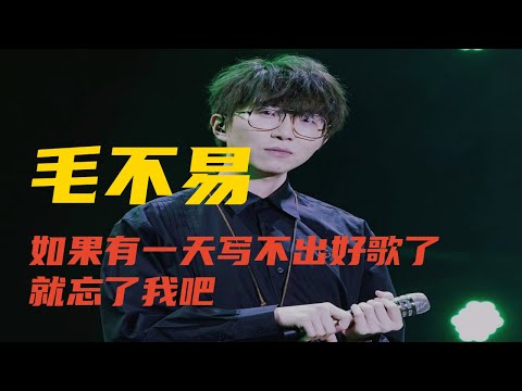 毛不易：如果有一天写不出好歌了，就忘了我吧。