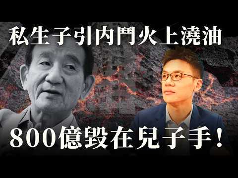 5年玩殘800億帝國!舖王之子被申請破產,私生子靈堂現身引內鬥、酒店大坑蝕百億銀主盤全軍覆沒!|EMILY家家