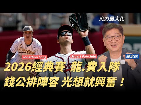 WBC棋盤推演！龍.費加入打造「鋸齒打線」 錢公排火力最大化陣容