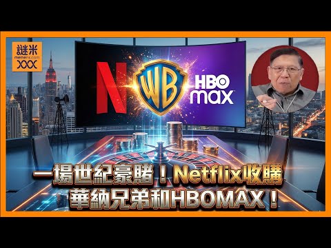 (AI中英字幕)媒體界的關鍵性時刻！Netflix收購華納兄弟和HBOMAX！這是一場豪賭！到底Netflix會否成功？未來串流平台將會全面取代大氣電波！《蕭若元：理論蕭析》2025-12-07