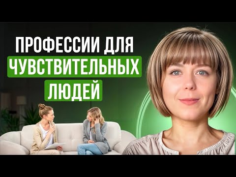 Профессии для чувствительных людей. Особенности чувствительных людей.