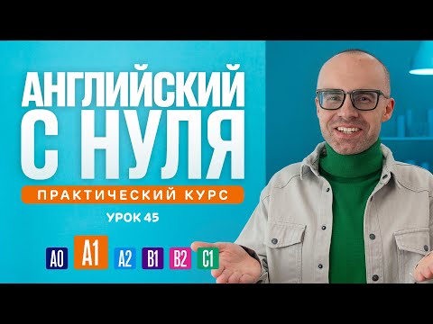 Английский язык с нуля до продвинутого. Практический курс по приложению English Galaxy. А1. Урок 45