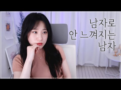 좋은사람인데 남자로 안 느껴지는 남자