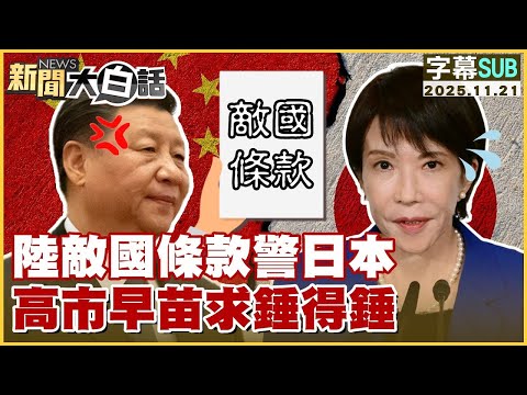 【SUB】陸敵國條款警日本 高市早苗求錘得錘【#金臨天下 X #新聞大白話】20251121#字幕版 #日本 #中國 #高市早苗 #習近平 #敵國條款