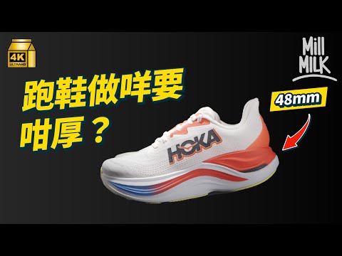 #MM|超厚底波鞋HOKA嚟自法國 點解會深受各界歡迎?前後翹起設計提升運動表現 由田徑場跑到山徑再到時裝界 連護士都係著HOKA?|#牌子嘢 #4K