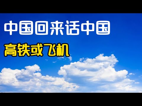 4.国内出行高铁或飞机, 我的真实体验与教训! 用护照坐高铁! 在中国长途出行坐高铁还是飞机? 高铁体验! 回国出行攻略! 回国攻略! 旅行指南! 回国经历! 回国感受! 回国旅居!