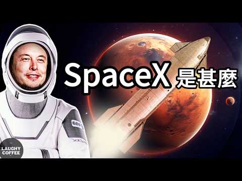 17分鐘認識SpaceX｜Elon Musk的火星夢 差點令Tesla破產｜全球最大獨角獸卻不上市｜商業故事｜笑Coffee