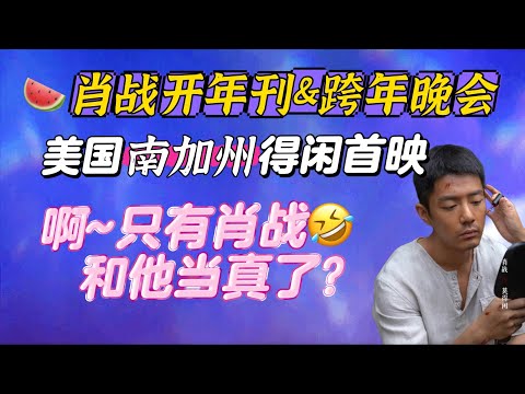 Xiao Zhan's New Year' Issue & New Year' Eve Gala?USA Southern California movie premiere breaks into