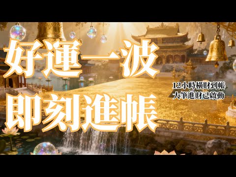 ✨大筆進財！即刻入帳1000萬💰 財運爆棚・好運連環來｜12小時內顯化橫財到帳｜正財暴衝・偏財連爆・貴人天降