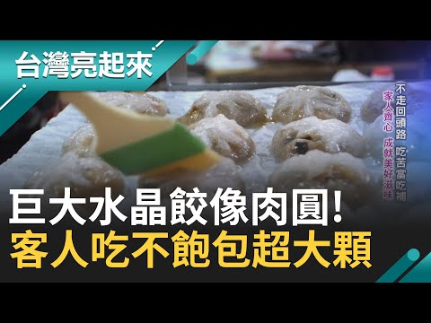 "巨無霸"水晶餃像肉圓! 皮薄Q軟內餡飽滿 阿公怕客人吃不飽越包越大顆! 餃皮製作難倒掉上百斤 自製油蔥酥添加古早味 內餡爽脆不膩 ｜記者 李心嵐 王明輝｜【台灣亮起來】20231024｜三立新聞台