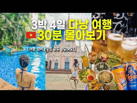 다낭 여행 몰아보기 | 3박 4일 베트남 다낭 여행 일정, 코스 완벽 정리, 숙소, 맛집, 기념품 추천✨ 이대로만 따라하세요🤟