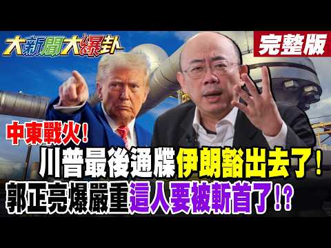 【大新聞大爆卦 上】中東戰火!川普最後通牒伊朗豁出去了!郭正亮爆嚴重這人要被斬首了!?以色列鐵穹神話破滅綠心驚了!?德黑蘭使拳王戰術給美致命一擊!? 完整版 @大新聞大爆卦HotNewsTalk​