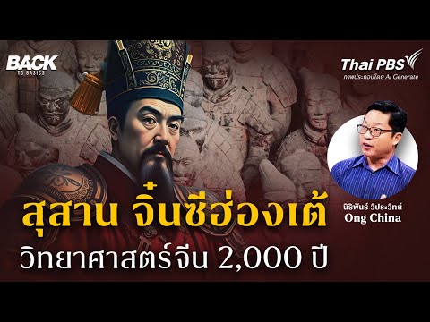 Mausoleum of "Qin Shi Huang" Chinese Science 2,000 Years Old | Back To Basics | Highlight