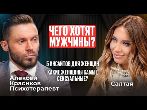 Чего хотят мужчины? Инсайты для женщин о любви, сексе и психологии отношений от Алексея Красикова